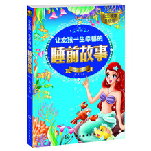 让女孩一生幸福的睡前故事(美人鱼卷)