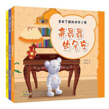 香布丁镇的快乐小熊（套装共3册）