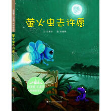 花婆婆·方素珍原创绘本馆：萤火虫去许愿