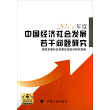 2011年度中国经济社会发展若干问题研究