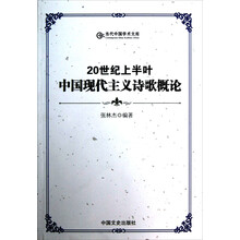 当代中国学术文库：20世纪上半叶中国现代主义诗歌概论