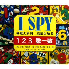 I SPY视觉大发现启蒙认知书：123数一数
