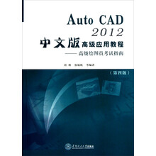 Auto CAD2012中文版高级应用教程:高级绘图员考试指南(第4版)