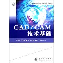 航空航天工程类专业规划教材：CADCAM技术基础
