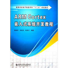 高等学校电子信息学科十二五规划教材：ARM Cortex嵌入式系统开发教程