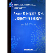 21世纪高等院校计算机系列教材：Access数据库应用技术习题解答与上机指导