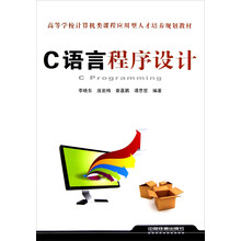 高等学校计算机类课程应用型人才培养规划教材：C语言程序设计