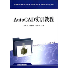 中等职业学校数控技术应用专业改革发展创新系列教材:AutoCAD实训教程
