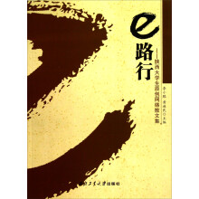 e路行：陕西大学生原创网络散文集