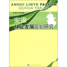 安徽林业发展区划研究
