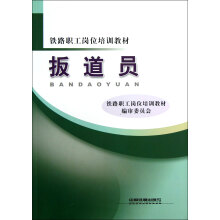 铁路职工岗位培训教材：扳道员