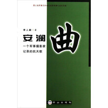 安澜曲：一个军事摄影家记录的抗天歌