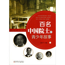 百名中国院士的青少年故事（3）