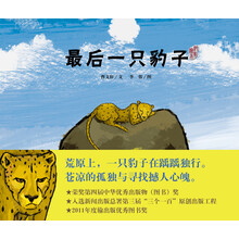 曹文轩纯美绘本:最后一只豹子