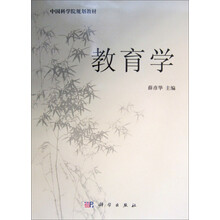 中国科学院规划教材：教育学