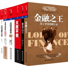 金融界人士必读的六部金融巨作（京东）（套装共6册）《金融之王》《资本之王》　《大而不倒》