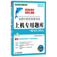 全国计算机等级考试上机专用题库：一级MS Office