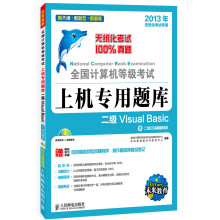 全国计算机等级考试上机专用题库:二级Visual Basic(附CD光盘1张)