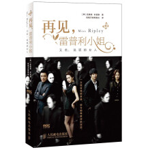 再见，雷普利小姐