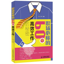 职场必懂的60个高效工作的秘密