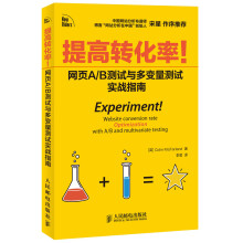 提高转化率：网页A/B测试与多变量测试实战指南