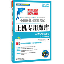 全国计算机等级考试上机专用题库:二级Access(附CD光盘1张)