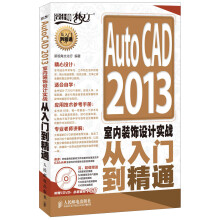 AutoCAD 2013室内装饰设计实战从入门到精通（附DVD光盘1张）