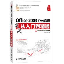 Office 2003办公应用实战从入门到精通（附DVD光盘1张）