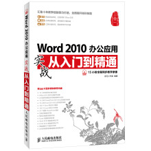 Word 2010办公应用实战从入门到精通（附DVD光盘1张）