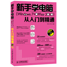 新手学电脑（Windows 7+Office 2010）从入门到精通（附DVD光盘1张）