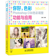 你好，色彩：Photoshop CS6色彩调整功能与应用（附DVD光盘1张）