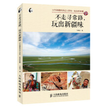 不走寻常路，玩出新疆味：15年新疆旅游达人带你一起玩转新疆