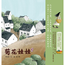曹文轩纯美绘本：菊花娃娃