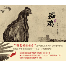 曹文轩纯美绘本：痴鸡