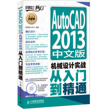 AutoCAD 2013中文版机械设计实战从入门到精通（附DVD光盘1张）