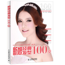 新娘经典发型100例