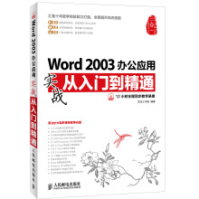 Word 2003办公应用实战从入门到精通（附DVD光盘1张）