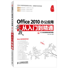 Office 2010办公应用实战从入门到精通（附DVD光盘1张）
