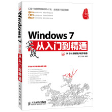 Windows 7实战从入门到精通（附DVD光盘1张）