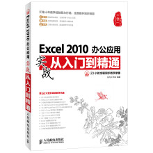 Excel 2010办公应用实战从入门到精通（附DVD光盘1张）