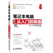 笔记本电脑实战从入门到精通（附DVD光盘1张）