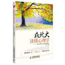 在北大读懂心理学：北大学子心理学笔记