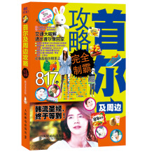 首尔及周边攻略完全制霸
