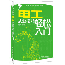 技能培训快学速用系列：电工从业技能轻松入门