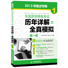 全国英语等级考试:历年详解+全真模拟(第1级)(附MP3光盘1张)
