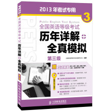 全国英语等级考试历年详解全真模拟:第3级