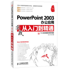 PowerPoint 2003办公应用实战从入门到精通（附DVD光盘1张）