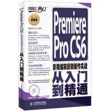 Premiere Pro CS6影视编辑剪辑制作实战从入门到精通（附DVD光盘1张）