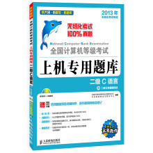 全国计算机等级考试上机专用题库：二级C语言（附CD光盘1张）