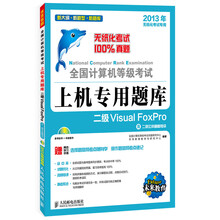 全国计算机等级考试上机专用题库:二级Visual FoxPro(附CD光盘1张)